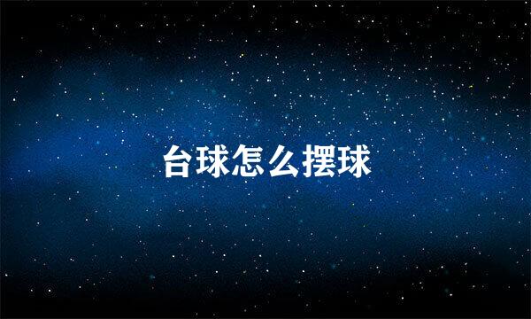 台球怎么摆球