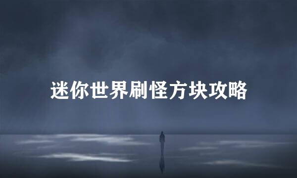 迷你世界刷怪方块攻略
