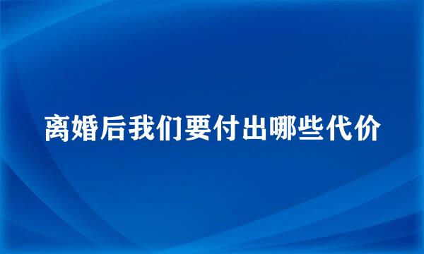 离婚后我们要付出哪些代价