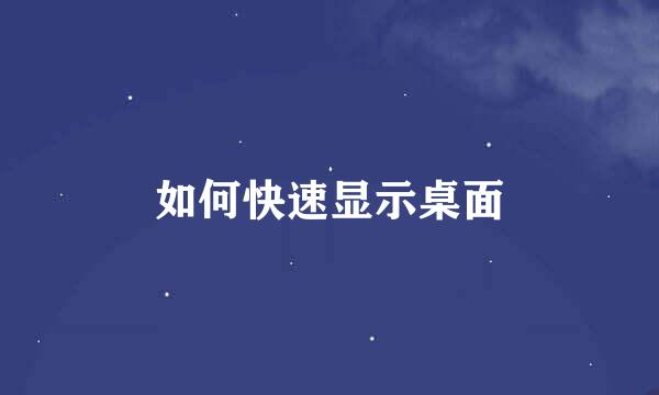 如何快速显示桌面