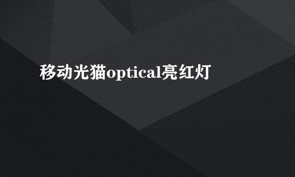 移动光猫optical亮红灯