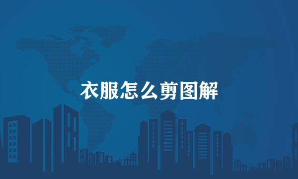衣服怎么剪图解