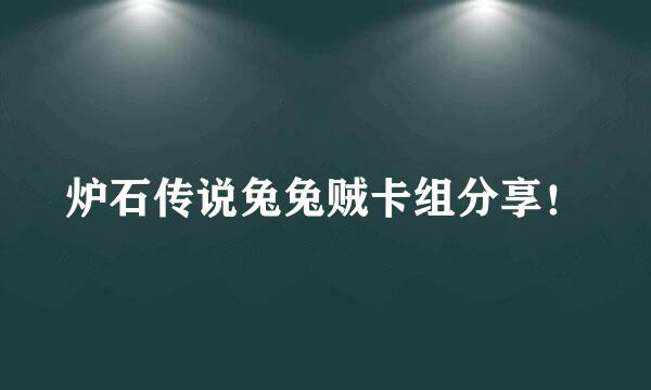 炉石传说兔兔贼卡组分享！