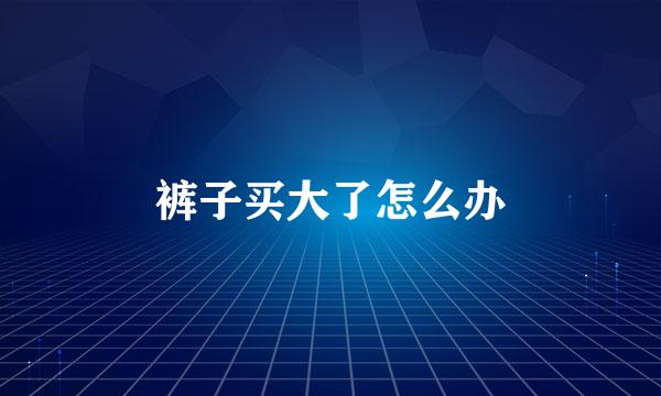 裤子买大了怎么办