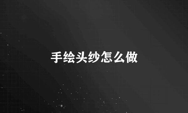 手绘头纱怎么做