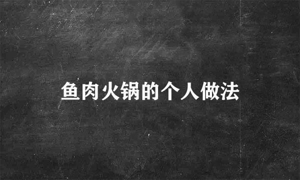 鱼肉火锅的个人做法