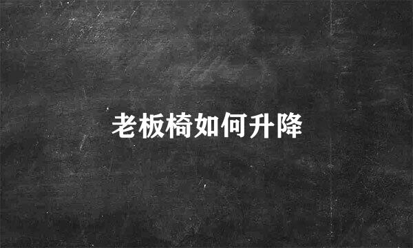 老板椅如何升降