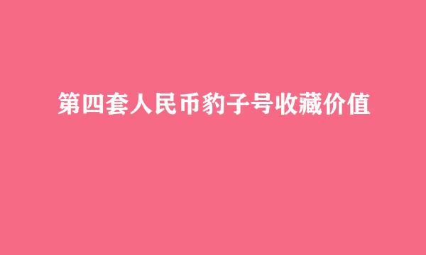 第四套人民币豹子号收藏价值
