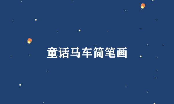 童话马车简笔画