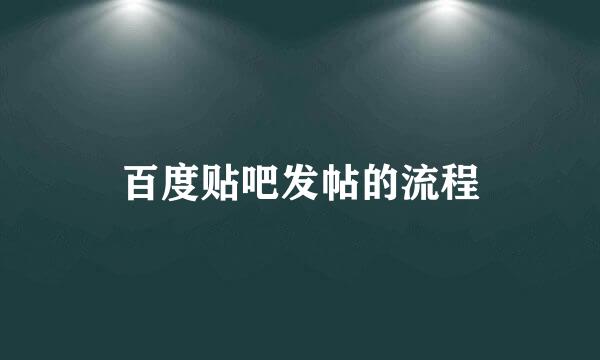 百度贴吧发帖的流程