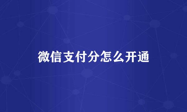 微信支付分怎么开通