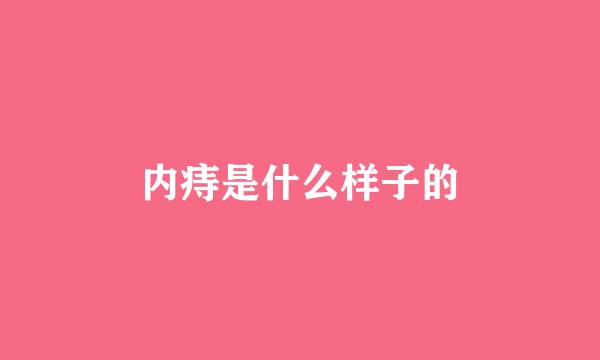 内痔是什么样子的