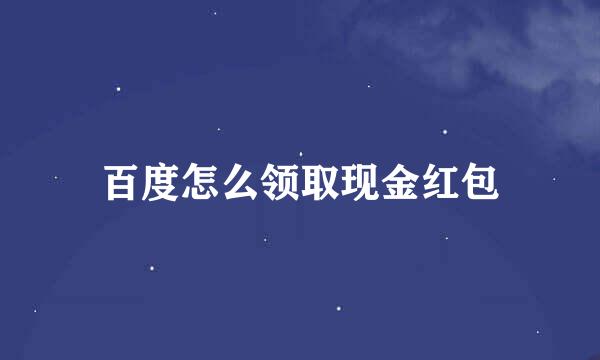 百度怎么领取现金红包