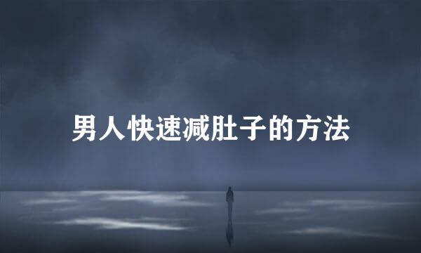 男人快速减肚子的方法