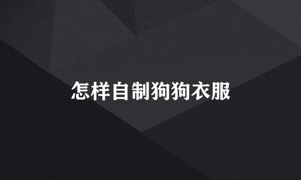 怎样自制狗狗衣服