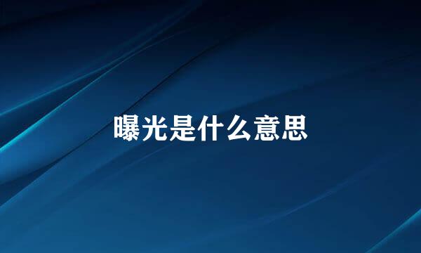 曝光是什么意思