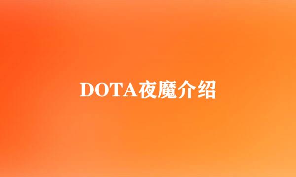 DOTA夜魔介绍