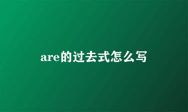 are的过去式怎么写