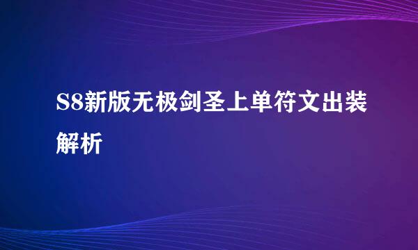 S8新版无极剑圣上单符文出装解析