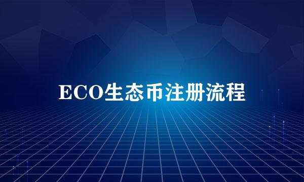ECO生态币注册流程