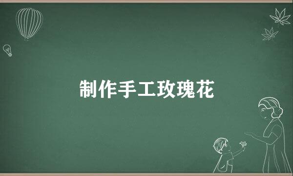 制作手工玫瑰花