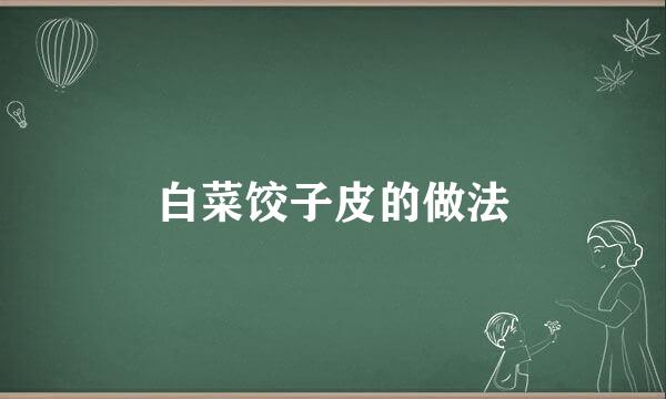 白菜饺子皮的做法