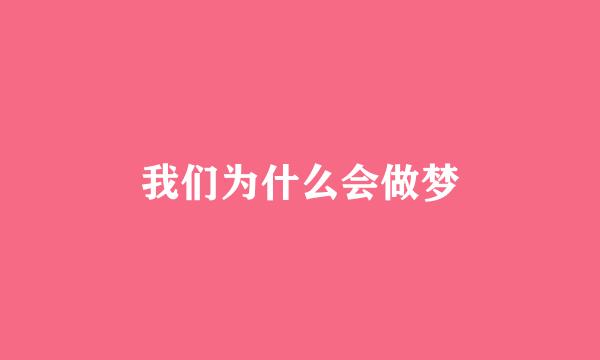 我们为什么会做梦