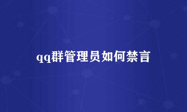 qq群管理员如何禁言