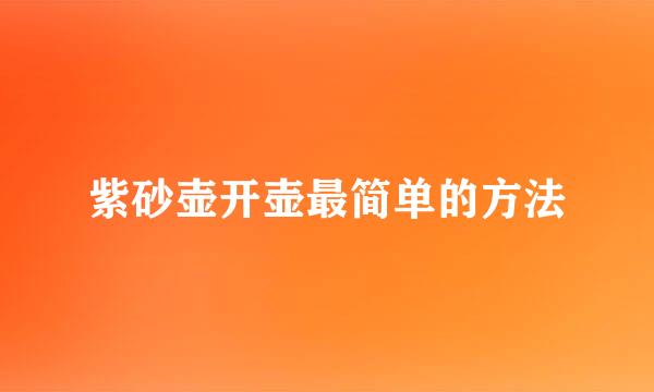 紫砂壶开壶最简单的方法