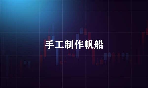 手工制作帆船