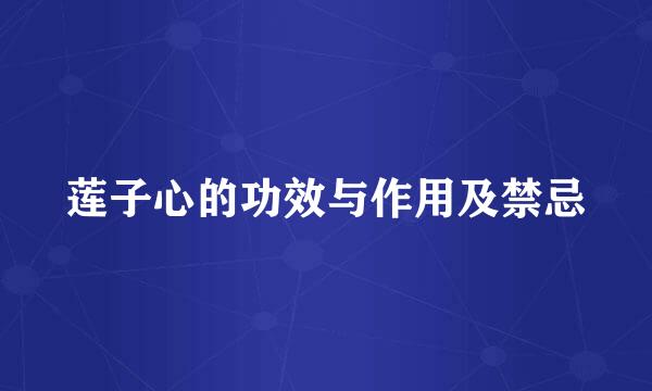 莲子心的功效与作用及禁忌