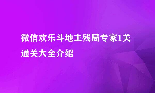 微信欢乐斗地主残局专家1关通关大全介绍