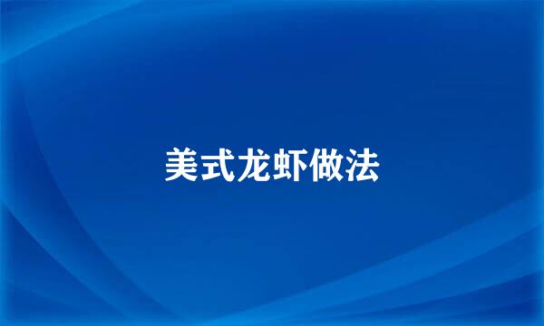 美式龙虾做法