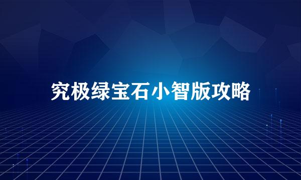 究极绿宝石小智版攻略
