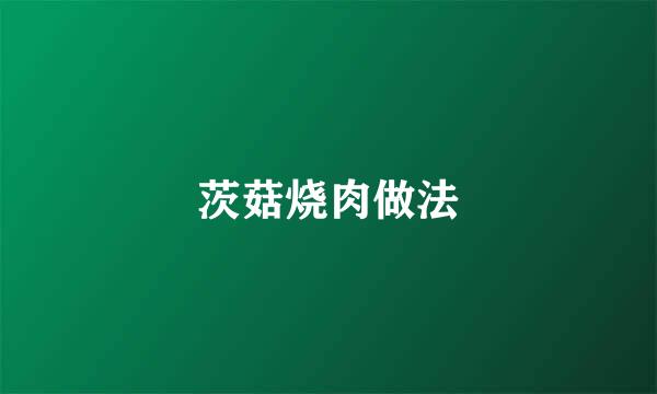 茨菇烧肉做法
