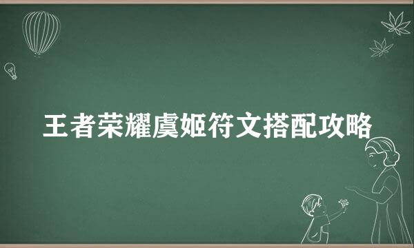 王者荣耀虞姬符文搭配攻略