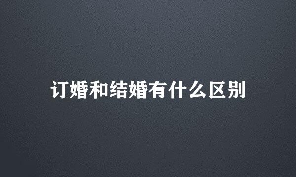 订婚和结婚有什么区别