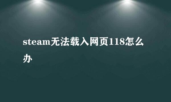steam无法载入网页118怎么办