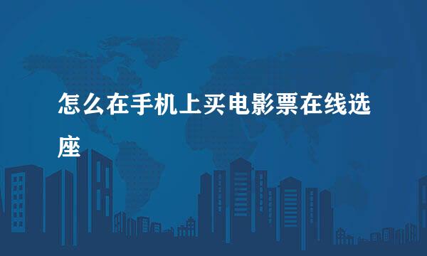 怎么在手机上买电影票在线选座