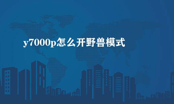 y7000p怎么开野兽模式