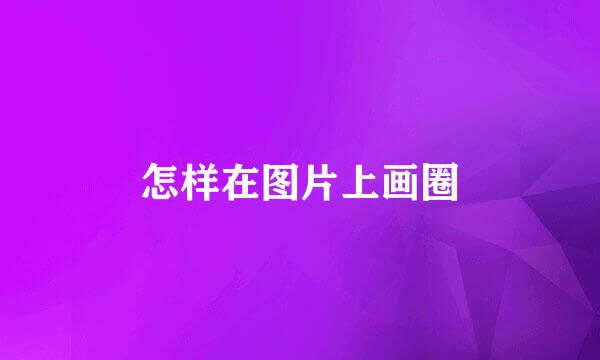 怎样在图片上画圈