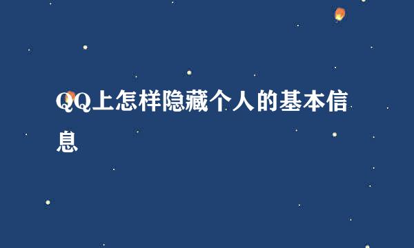 QQ上怎样隐藏个人的基本信息