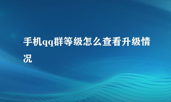 手机qq群等级怎么查看升级情况