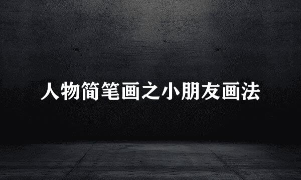 人物简笔画之小朋友画法