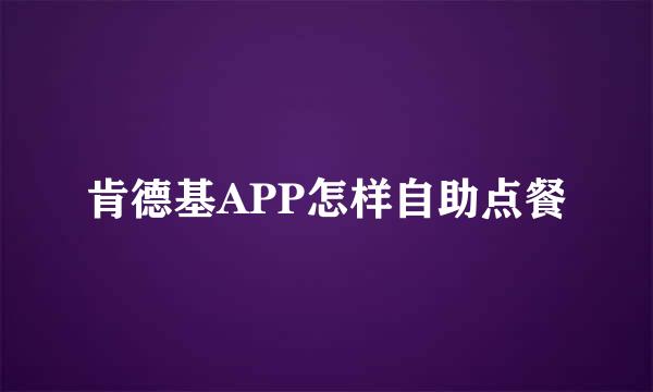 肯德基APP怎样自助点餐