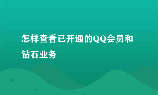 怎样查看已开通的QQ会员和钻石业务