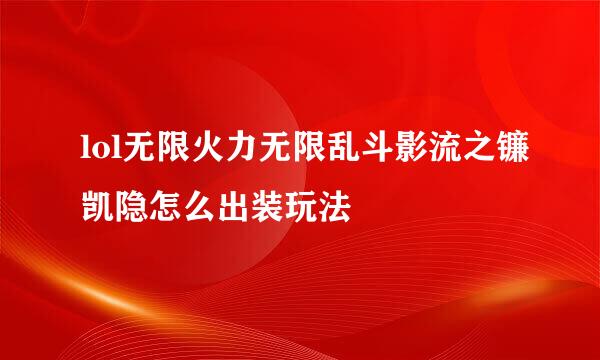 lol无限火力无限乱斗影流之镰凯隐怎么出装玩法