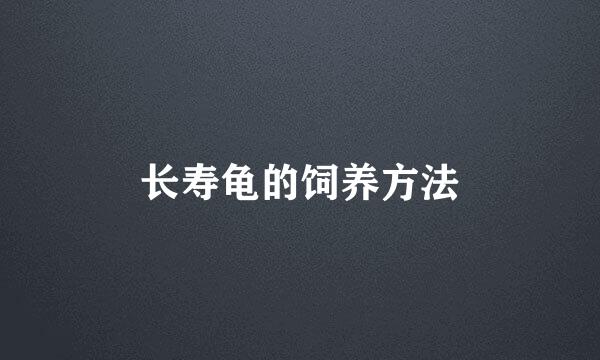 长寿龟的饲养方法