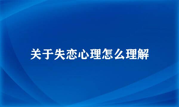 关于失恋心理怎么理解