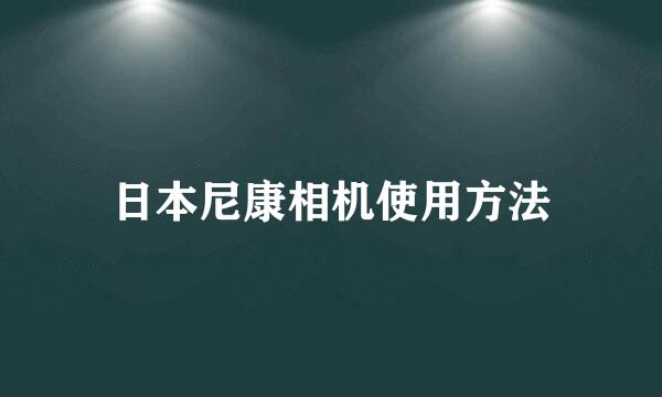 日本尼康相机使用方法